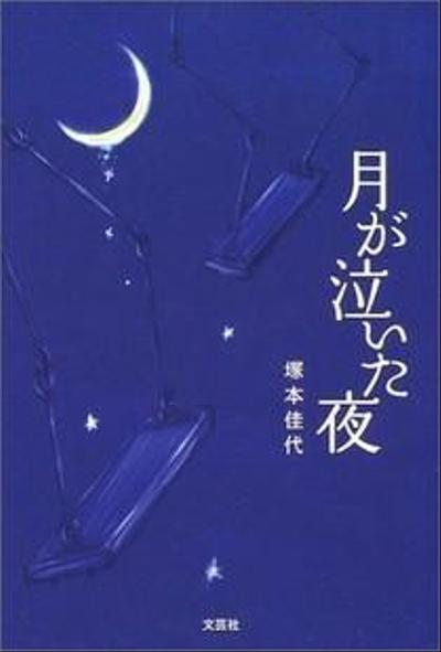 「月が泣いた夜」㈱文芸社