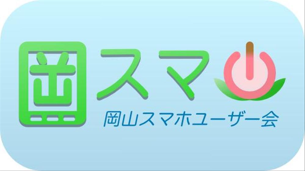 岡山スマートフォンユーザー会 公式ロゴ