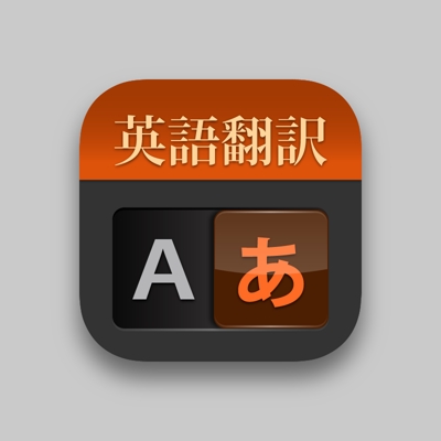 翻訳アプリのアイコン