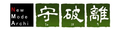守破離