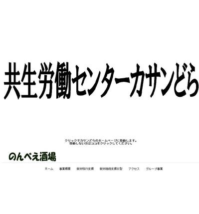 共生労働センターカサンどら
