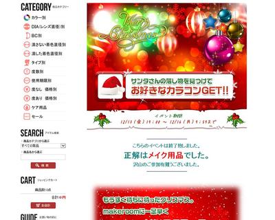 カラコンサイトのクリスマスLP依頼