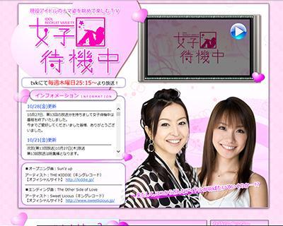 TVK「女子待機中」オフィシャルサイト