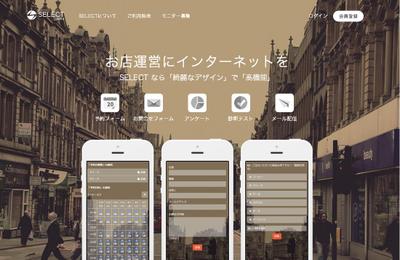 Webツール作成サービス「SELECT」