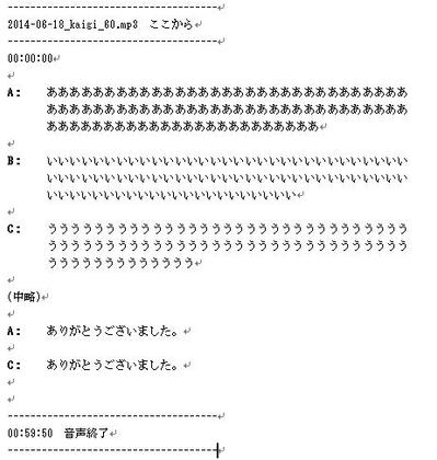 テープ起こし簡単なサンプル