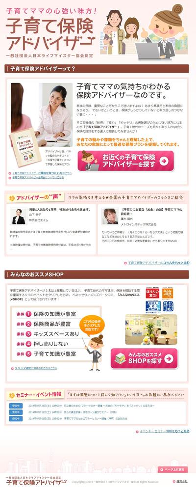 「子育て保険アドバイザー」LP、Webサイト、システム開発