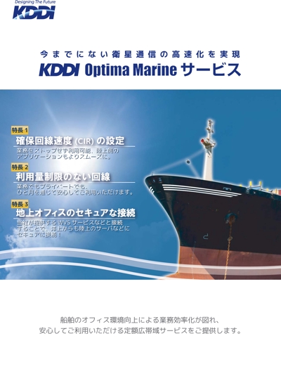 KDDI Optima Marineサービス