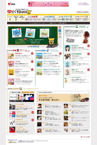 OCNとくするWEB サイト