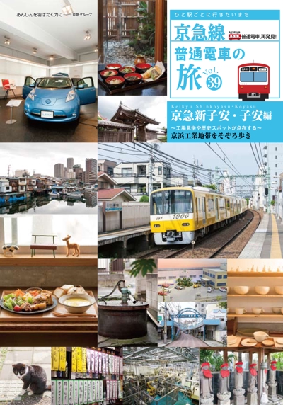 京急電鉄冊子「京急普通電車の旅」
