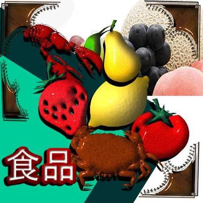 少し立体的な　WEB用画像　素材　食品