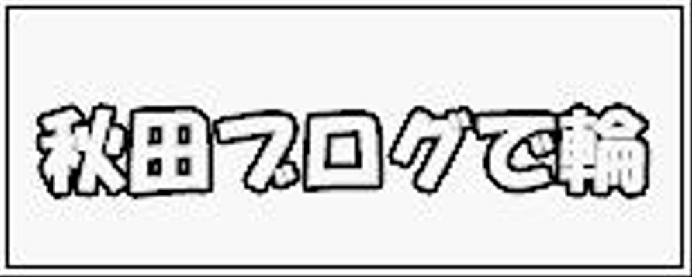 秋田ブログで輪