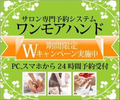 Web予約システム「ワンモアハンド」のプロモーション用バナー作成（6点）