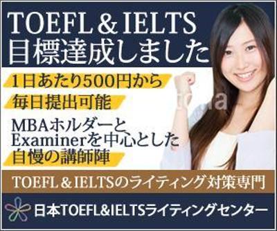 英文添削サイト「日本TOEFL&amp;IELTSライティングセンター」googleリマーケティングのバナーについて