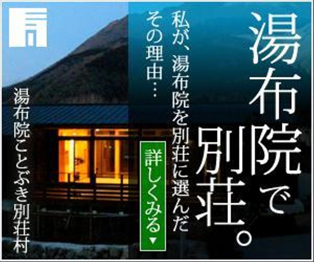 別荘・住宅の設計施工のYDN・GDNバナー作成