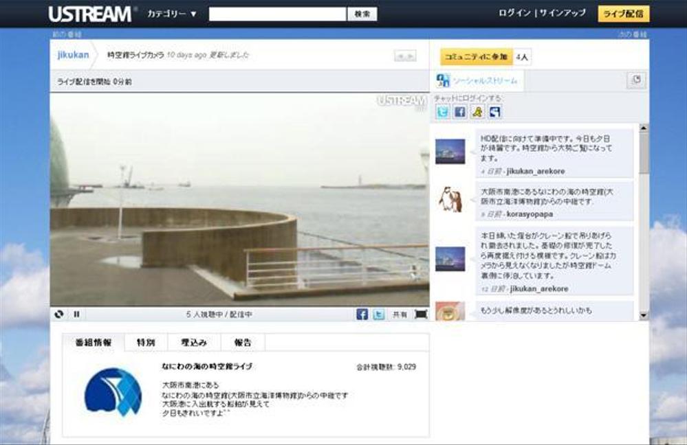 Ustreamを使用したライブ配信(なにわの海の時空館)