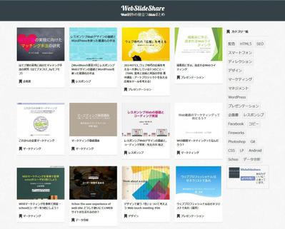 WebSlideShare | Web制作の役立つSlideまとめ
