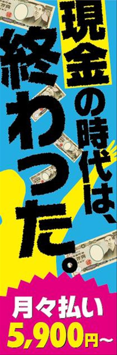 自動車販売店様ローン推進のぼり