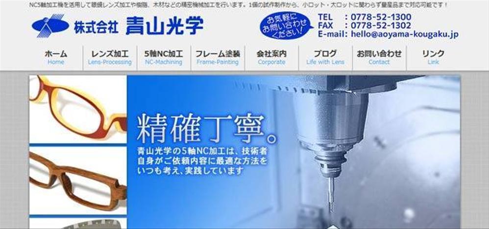 【WEB】株式会社青山光学 様 ウェブサイト構築