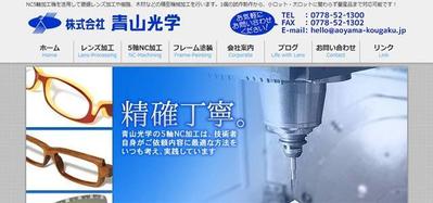 【WEB】株式会社青山光学 様 ウェブサイト構築