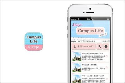 ［スマホアプリ］Rikejo Campus Life 気になるキャンパスライフを先取り！