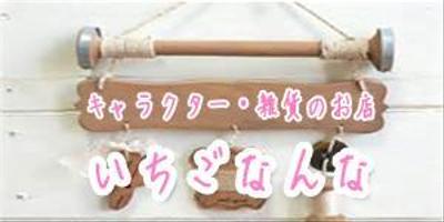 いちごなんな