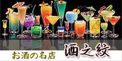 酒之紋