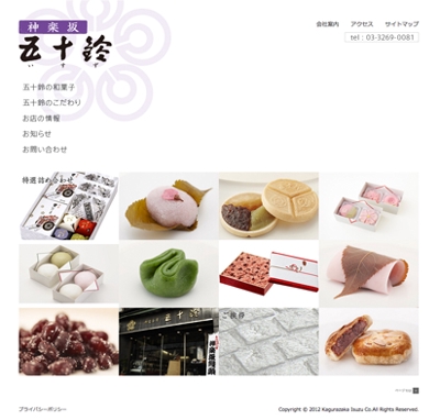 和菓子メーカーホームページ