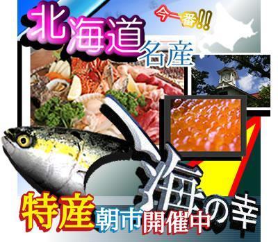 北海道　名産　海の幸朝市