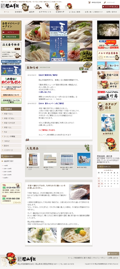 素麺メーカーECサイト