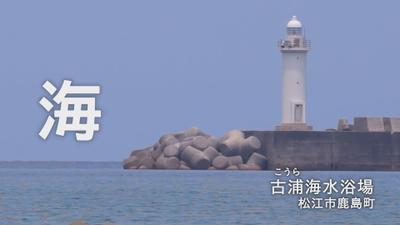 つづきは松江で（海岸）