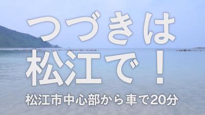 つづきは松江で（オチ部分）