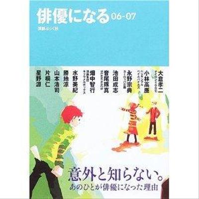 書籍「俳優になる」編集