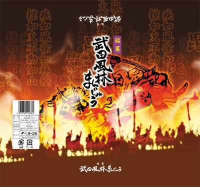 武田風林まんじゅう包装紙