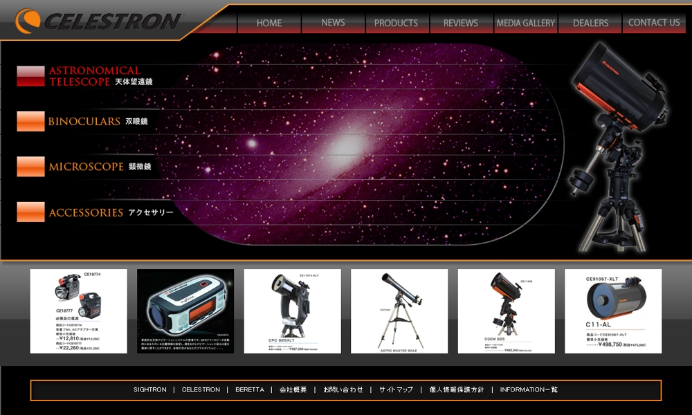 セレストロンTOPデザインの望遠鏡ページ