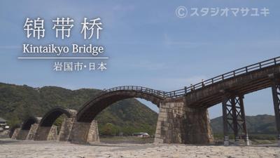 錦帯橋（岩国市）を中国語で紹介