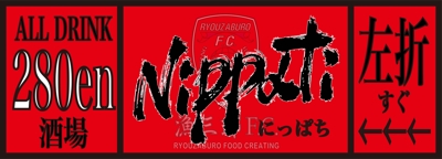 居酒屋「nippati」店舗ロゴ