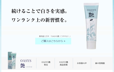 薬用歯みがき「OASYS艶」商品サイト