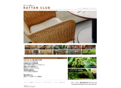 ラタンの製造会社のWEBサイト