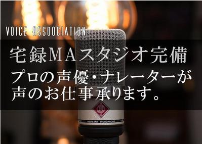 【VA】プロの声優・ナレーターが声のお仕事承ります！