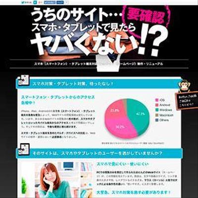 スマホ・タブレット対応ホームページ制作のランディングページ
