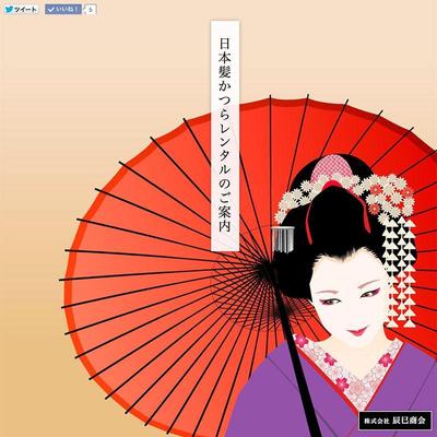 日本髪かつらレンタル（リース）のランディングページ制作