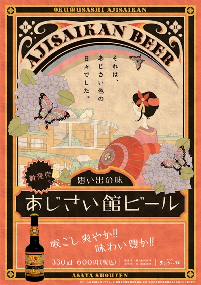奥武蔵あじさい館　ビール宣伝用ポスター
