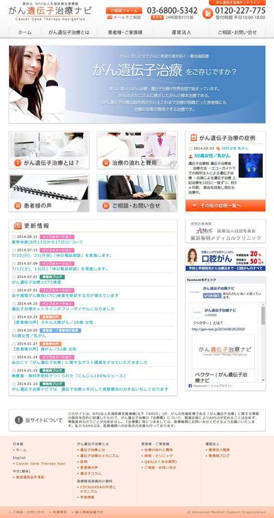 「がん遺伝子治療ナビ」のサイトリニューアル全般