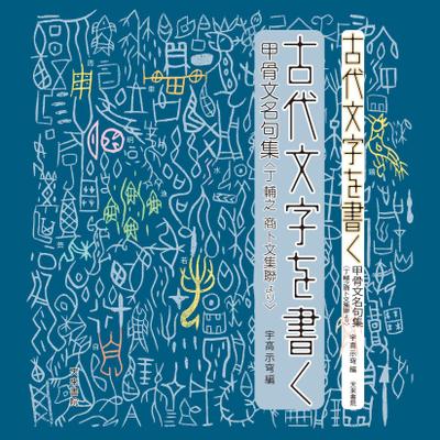 「古代文字を書く」装丁