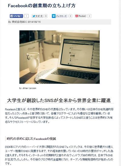 ビジネスコラム　Facebookの創業期の立ち上げ方