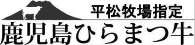 鹿児島ひらまつ牛