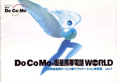 NTT DoCoMoさんとのお付き合い。