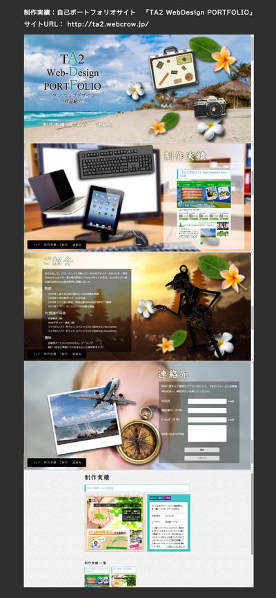 自己制作実績ポートフォリオサイト　TA2 WebDesign PORTFOLIO