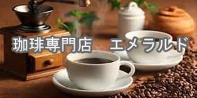 珈琲専門店　エメラルド
