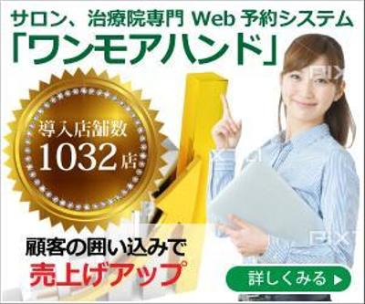 Web予約システム「ワンモアハンド」のプロモーション用バナー作成（6点）